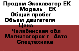 Продам Экскаватор ЕК 18-20 › Модель ­ ЕК18-20 › Общий пробег ­ 24 › Объем двигателя ­ 196 › Цена ­ 600 000 - Челябинская обл., Магнитогорск г. Авто » Спецтехника   